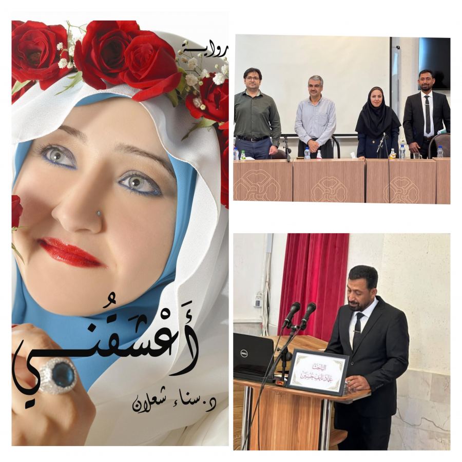 مناقشة رسالة ماجستير عن (أعشقني) لسناء الشّعلان في جامعة كردستان الإيرانيّة